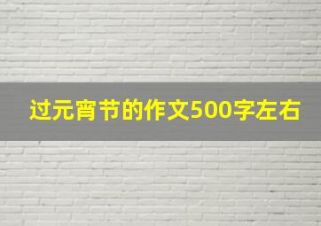 过元宵节的作文500字左右