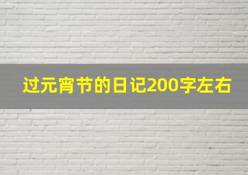 过元宵节的日记200字左右