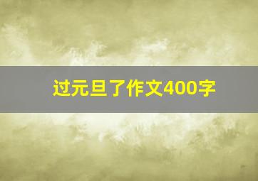 过元旦了作文400字