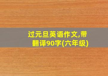 过元旦英语作文,带翻译90字(六年级)