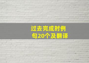 过去完成时例句20个及翻译