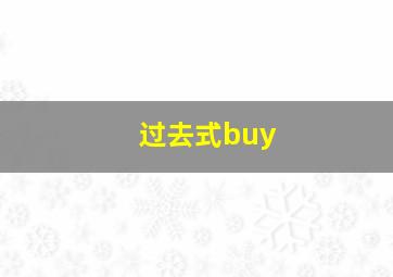 过去式buy