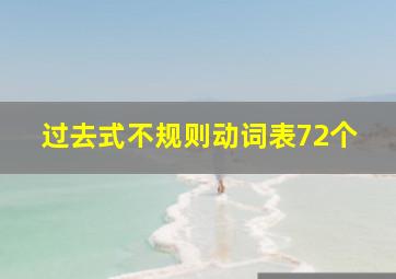 过去式不规则动词表72个