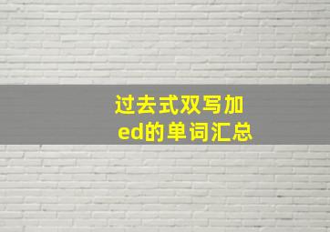 过去式双写加ed的单词汇总