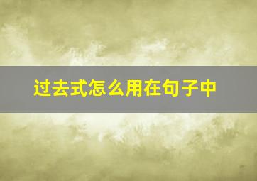 过去式怎么用在句子中