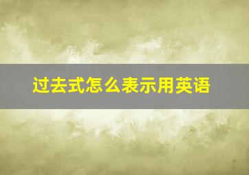 过去式怎么表示用英语