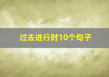 过去进行时10个句子