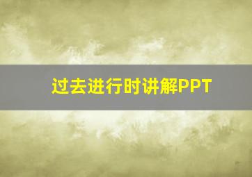 过去进行时讲解PPT