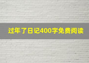 过年了日记400字免费阅读