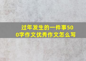 过年发生的一件事500字作文优秀作文怎么写