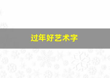 过年好艺术字