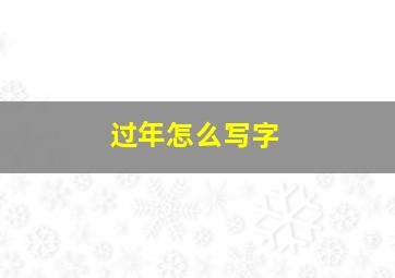 过年怎么写字