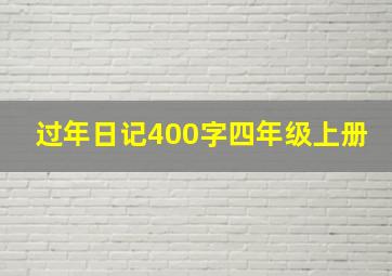 过年日记400字四年级上册