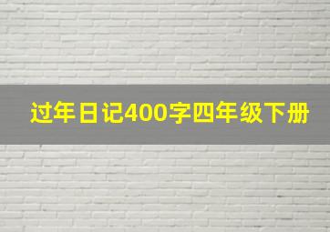 过年日记400字四年级下册