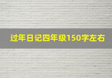 过年日记四年级150字左右