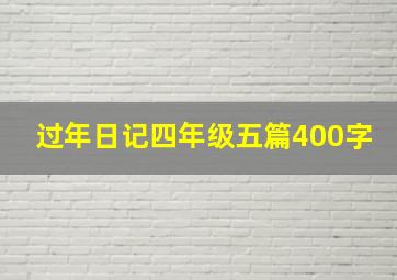 过年日记四年级五篇400字