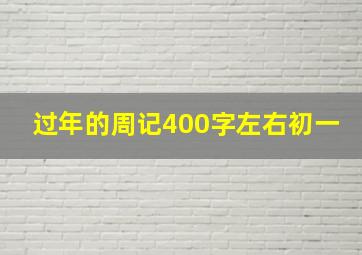 过年的周记400字左右初一