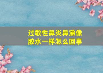 过敏性鼻炎鼻涕像胶水一样怎么回事