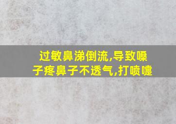 过敏鼻涕倒流,导致嗓子疼鼻子不透气,打喷嚏