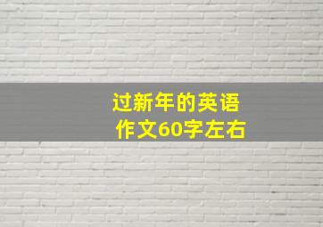 过新年的英语作文60字左右