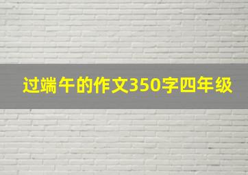 过端午的作文350字四年级