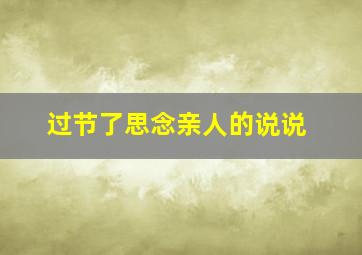 过节了思念亲人的说说