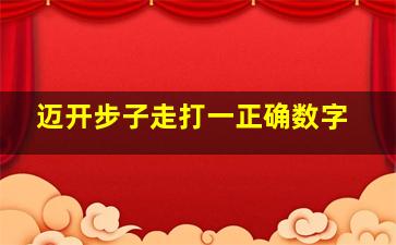 迈开步子走打一正确数字