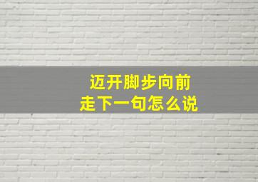 迈开脚步向前走下一句怎么说