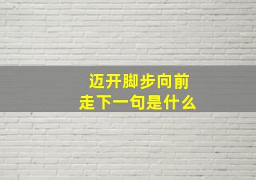 迈开脚步向前走下一句是什么