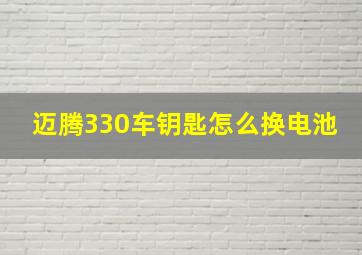 迈腾330车钥匙怎么换电池