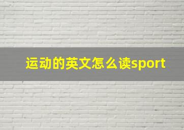 运动的英文怎么读sport