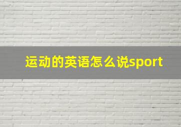 运动的英语怎么说sport