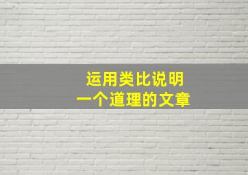 运用类比说明一个道理的文章