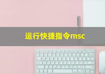 运行快捷指令msc