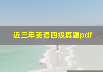 近三年英语四级真题pdf