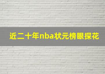 近二十年nba状元榜眼探花