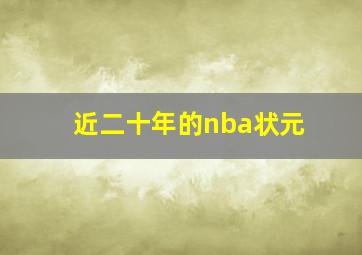 近二十年的nba状元