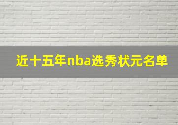 近十五年nba选秀状元名单