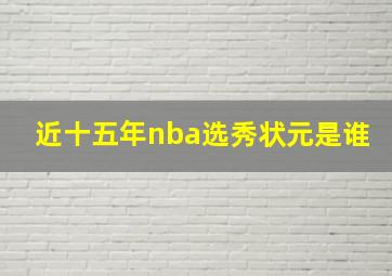 近十五年nba选秀状元是谁