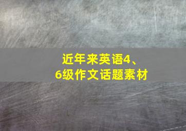 近年来英语4、6级作文话题素材