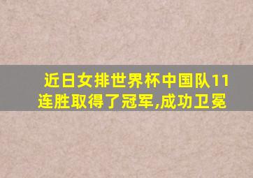 近日女排世界杯中国队11连胜取得了冠军,成功卫冕