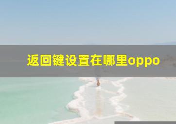 返回键设置在哪里oppo