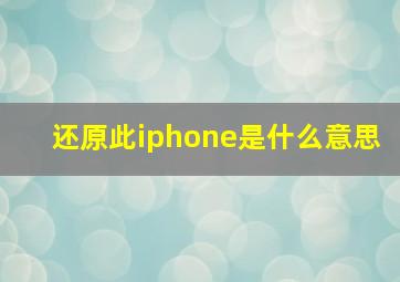 还原此iphone是什么意思