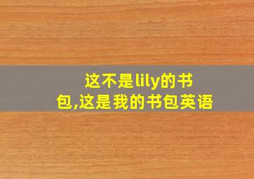 这不是lily的书包,这是我的书包英语