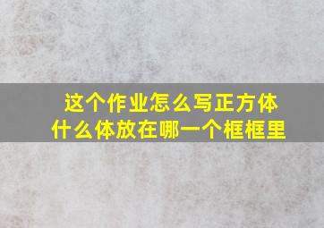 这个作业怎么写正方体什么体放在哪一个框框里