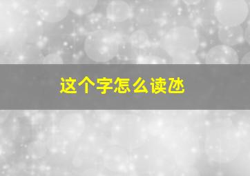 这个字怎么读氹