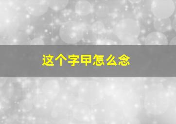 这个字曱怎么念