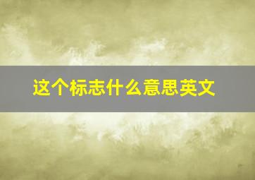 这个标志什么意思英文