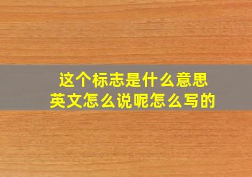 这个标志是什么意思英文怎么说呢怎么写的