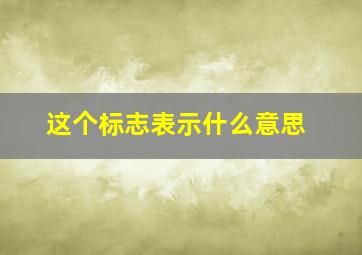 这个标志表示什么意思